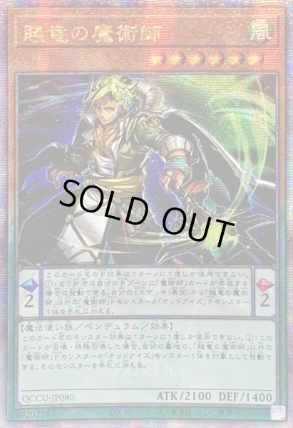 画像1: ☆アジア☆賤竜の魔術師【クォーターセンチュリーシークレット】{アジアQCCU-JP080}《モンスター》 (1)