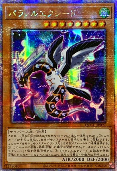 画像1: 〔状態A-〕☆アジア☆パラレルエクシード【クォーターセンチュリーシークレット】{アジアQCCU-JP097}《モンスター》 (1)