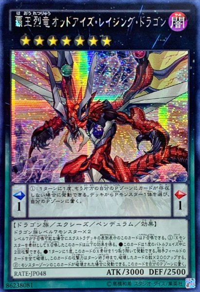 画像1: 〔状態B〕☆アジア☆覇王烈竜オッドアイズレイジングドラゴン【シークレット】{アジアRATE-JP048}《エクシーズ》 (1)