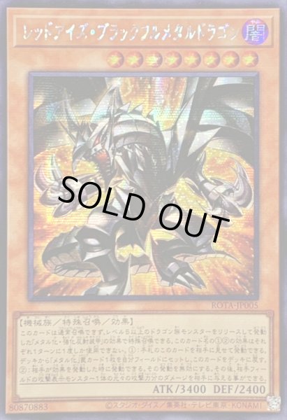 画像1: 〔状態B〕☆アジア☆レッドアイズブラックフルメタルドラゴン【シークレット】{アジアROTA-JP005}《モンスター》 (1)