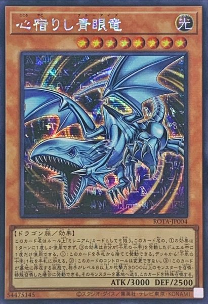 画像1: ☆アジア☆心宿りし青眼竜【シークレット】{アジアROTA-JP004}《モンスター》 (1)