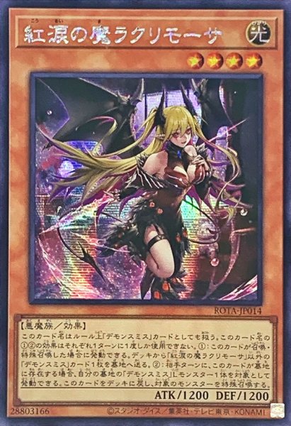 画像1: 〔状態B〕☆アジア☆紅涙の魔ラクリモーサ【シークレット】{アジアROTA-JP014}《モンスター》 (1)