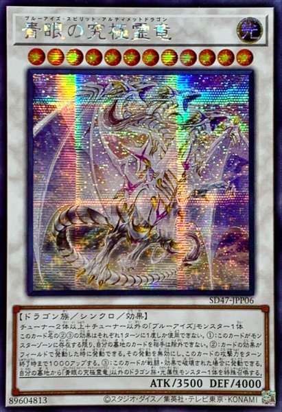 画像1: 〔状態A-〕☆アジア☆青眼の究極霊竜【シークレット】{アジアSD47-JPP06}《シンクロ》 (1)
