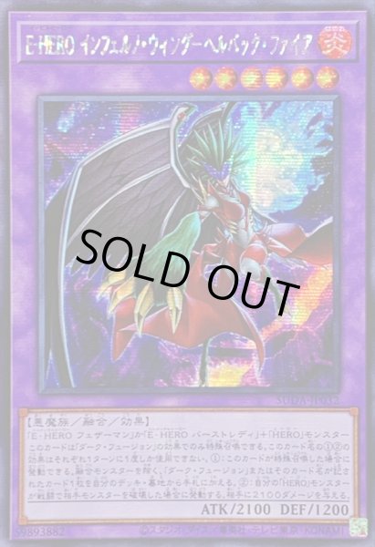 画像1: ☆アジア☆EHEROインフェルノウィングヘルバックファイア【シークレット】{アジアSUDA-JP032}《融合》 (1)