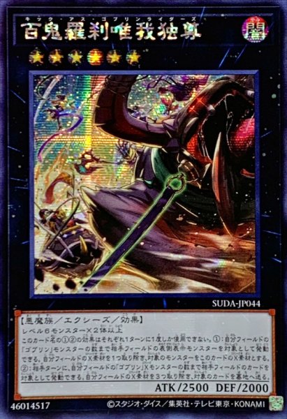画像1: ☆アジア☆百鬼羅刹唯我独尊【シークレット】{アジアSUDA-JP044}《エクシーズ》 (1)