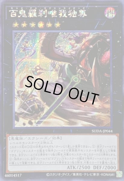 画像1: ☆アジア☆百鬼羅刹唯我独尊【シークレット】{アジアSUDA-JP044}《エクシーズ》 (1)