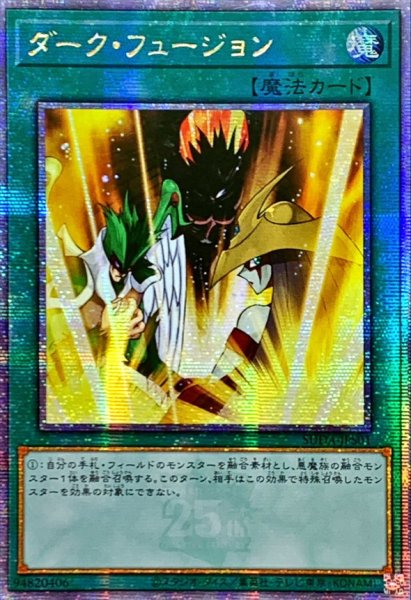 画像1: ☆アジア☆ダークフュージョン【クォーターセンチュリーシークレット】{アジアSUDA-JPS01}《魔法》 (1)