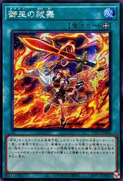 画像1: 〔状態A-〕☆アジア☆御巫の祓舞【シークレット】{アジアTTP1-JP068}《魔法》 (1)