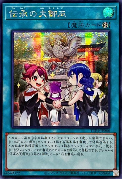 画像1: ☆アジア☆伝承の大御巫【シークレット】{アジアTTP1-JP066}《魔法》 (1)