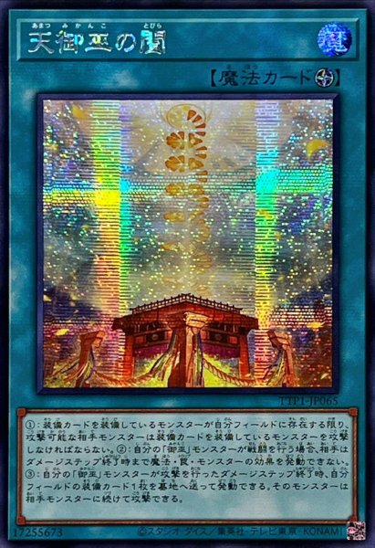 画像1: ☆アジア☆天御巫の闔【シークレット】{アジアTTP1-JP065}《魔法》 (1)