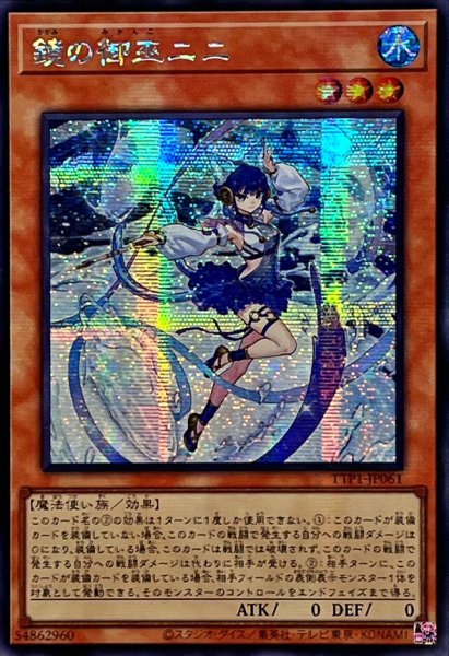 画像1: ☆アジア☆鏡の御巫ニニ【シークレット】{アジアTTP1-JP061}《モンスター》 (1)