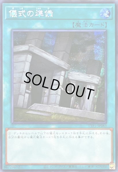 画像1: 〔状態B〕☆アジア☆儀式の準備【シークレット】{アジアTTP1-JP083}《魔法》 (1)