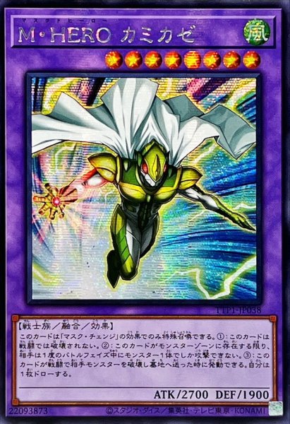 画像1: ☆アジア☆MHEROカミカゼ【シークレット】{アジアTTP1-JP038}《融合》 (1)