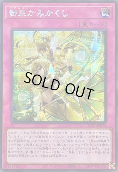 画像1: 〔状態A-〕☆アジア☆御巫かみかくし【シークレット】{アジアTTP1-JP075}《罠》 (1)