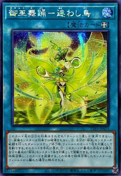画像1: 〔状態A-〕☆アジア☆御巫舞踊迷わし鳥【シークレット】{アジアTTP1-JP071}《魔法》 (1)