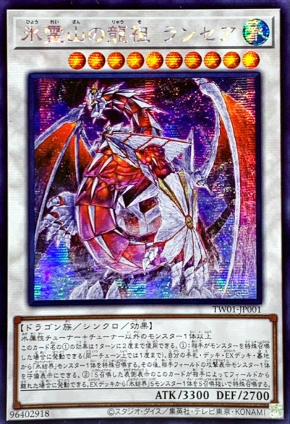 画像1: 〔状態A-〕☆アジア☆氷霊山の龍祖ランセア【シークレット】{アジアTW01-JP001}《シンクロ》 (1)
