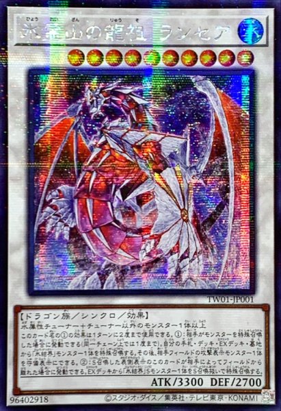 画像1: 〔状態A-〕☆アジア☆氷霊山の龍祖ランセア【シークレットパラレル】{アジアTW01-JP001}《シンクロ》 (1)