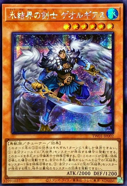 画像1: 〔状態B〕☆アジア☆氷結界の剣士ゲオルギアス【シークレット】{アジアTW01-JP002}《モンスター》 (1)
