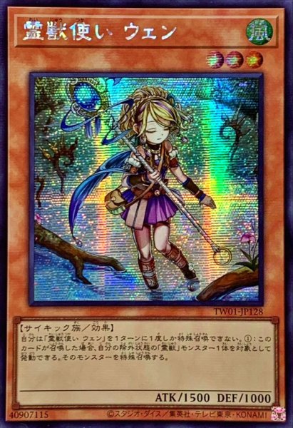 画像1: 〔状態A-〕☆アジア☆霊獣使いウェン【シークレット】{アジアTW01-JP128}《モンスター》 (1)