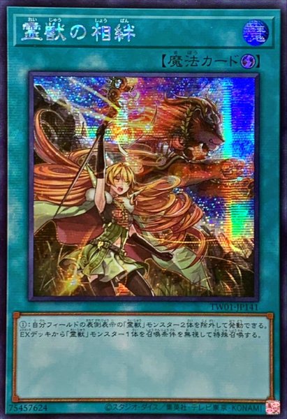 画像1: 〔状態B〕☆アジア☆霊獣の相絆【シークレット】{アジアTW01-JP141}《魔法》 (1)