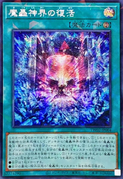 画像1: ☆アジア☆魔轟神界の復活【シークレットパラレル】{アジアTW02-JP004}《魔法》 (1)