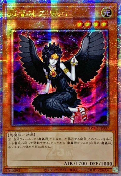 画像1: ☆アジア☆魔轟神グリムロ【クォーターセンチュリーシークレット】{アジアTW02-JP007}《モンスター》 (1)