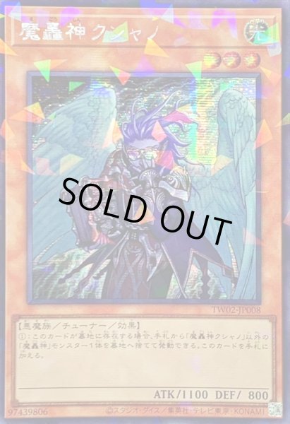 画像1: 〔状態A-〕☆アジア☆魔轟神クシャノ【シークレットパラレル】{アジアTW02-JP008}《モンスター》 (1)