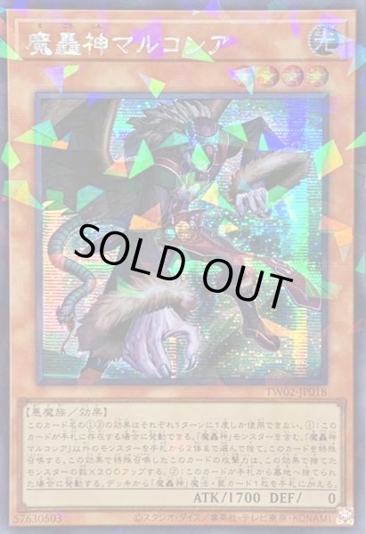 画像1: 〔状態A-〕☆アジア☆魔轟神マルコシア【シークレットパラレル】{アジアTW02-JP018}《モンスター》 (1)