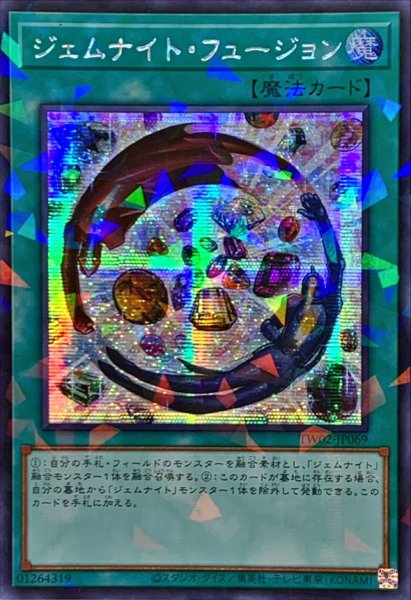 画像1: ☆アジア☆ジェムナイトフュージョン【シークレットパラレル】{アジアTW02-JP069}《魔法》 (1)
