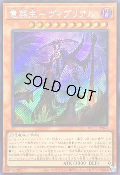 画像1: 〔状態A-〕☆アジア☆竜葬主ヴィブリアル【シークレット】{アジアWPP5-JP042}《モンスター》 (1)