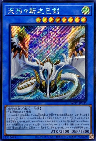 画像1: ☆アジア☆天羽々斬之巳剣【シークレット】{アジアWPP6-JP035}《儀式》 (1)