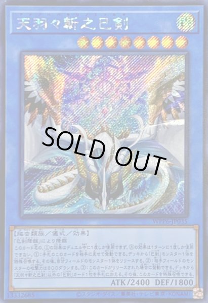 画像1: ☆アジア☆天羽々斬之巳剣【シークレット】{アジアWPP6-JP035}《儀式》 (1)