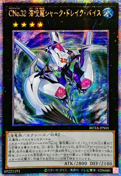 画像1: 〔状態A-〕☆アジア☆CNo32海咬龍シャークドレイクバイス【クォーターセンチュリーシークレット】{アジアROTA-JPS01}《エクシーズ》 (1)
