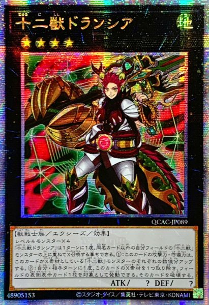画像1: ☆アジア☆十二獣ドランシア【クォーターセンチュリーシークレット】{アジアQCAC-JP089}《エクシーズ》 (1)