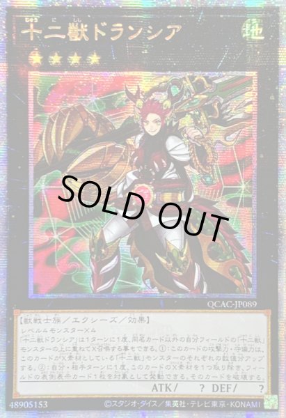 画像1: 〔状態A-〕☆アジア☆十二獣ドランシア【クォーターセンチュリーシークレット】{アジアQCAC-JP089}《エクシーズ》 (1)