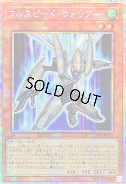 画像1: 〔状態A-〕☆アジア☆フルスピードウォリアー【プリズマティックシークレット】{アジアSD48-JPP01}《モンスター》 (1)