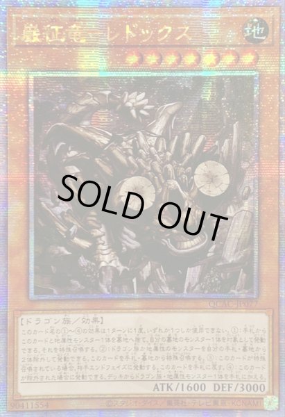 画像1: ☆アジア☆巌征竜レドックス【クォーターセンチュリーシークレット】{アジアQCAC-JP077}《モンスター》 (1)