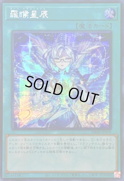 画像1: 〔状態B〕☆アジア☆羅フ星辰/ラーフドラゴンテイル【シークレット】{アジアDBJH-JP009}《魔法》 (1)