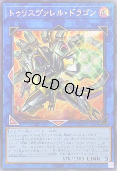 画像1: 〔状態A-〕☆アジア☆トゥリスヴァレルドラゴン【シークレット】{アジアBPRO-JP048}《リンク》 (1)