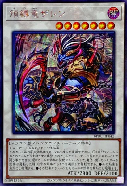 画像1: ☆アジア☆鎖縛竜ザレン【シークレット】{アジアBPRO-JP042}《シンクロ》 (1)