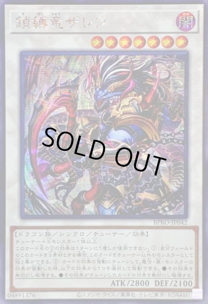 画像1: 〔状態A-〕☆アジア☆鎖縛竜ザレン【シークレット】{アジアBPRO-JP042}《シンクロ》 (1)