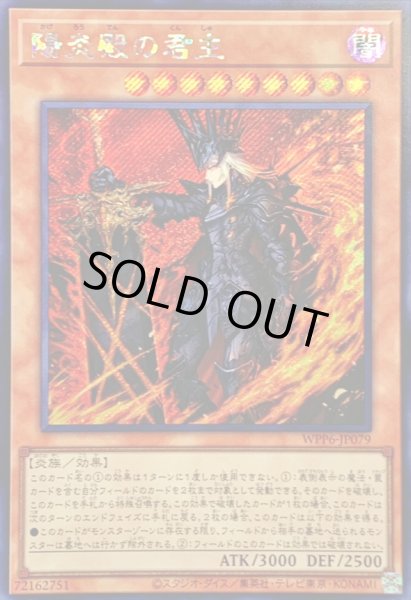 画像1: ☆アジア☆陽炎殿の君主【シークレット】{アジアWPP6-JP079}《モンスター》 (1)