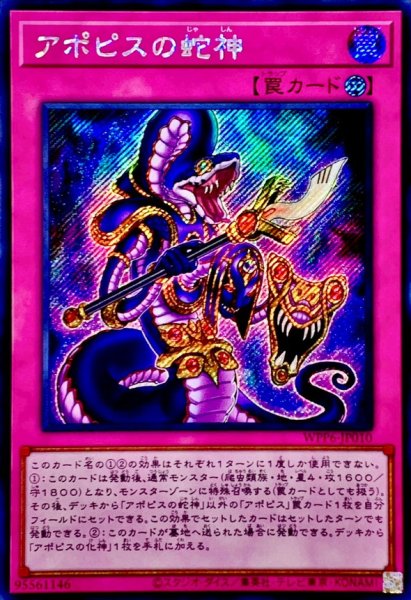 画像1: ☆アジア☆アポピスの蛇神【シークレット】{アジアWPP6-JP010}《罠》 (1)