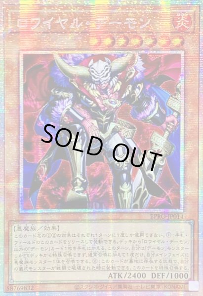 画像1: ☆アジア☆ロワイヤルデーモン【プリズマティックシークレット】{アジアBPRO-JP014}《モンスター》 (1)