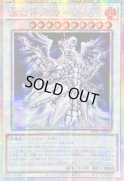 画像1: 〔状態A-〕☆アジア☆調獄神ジュノーラ【プリズマティックシークレット】{アジアBPRO-JP039}《シンクロ》 (1)