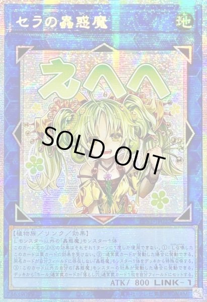 画像1: ☆アジア☆セラの蟲惑魔【プリズマティックシークレット】{アジアLPST-JP022}《リンク》 (1)