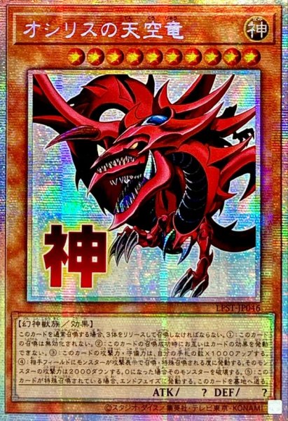 画像1: 〔状態A-〕☆アジア☆オシリスの天空竜【プリズマティックシークレット】{アジアLPST-JP046}《モンスター》 (1)