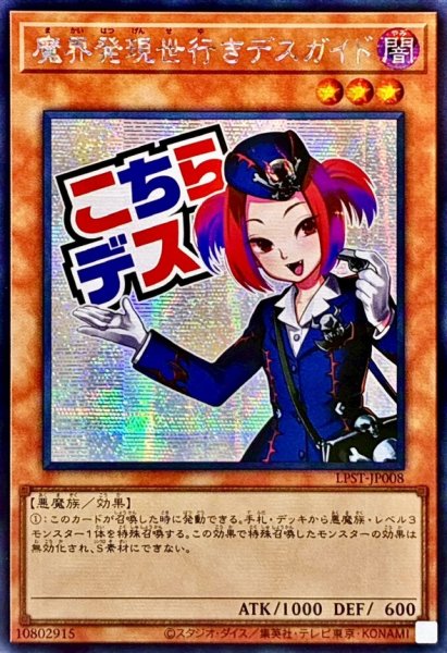 画像1: ☆アジア☆魔界発現世行きデスガイド【シークレット】{アジアLPST-JP008}《モンスター》 (1)