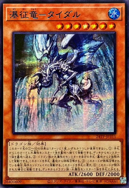 画像1: 〔状態A-〕☆アジア☆瀑征竜タイダル【シークレットBLUEVer.】{アジア24TP-JP311}《モンスター》 (1)