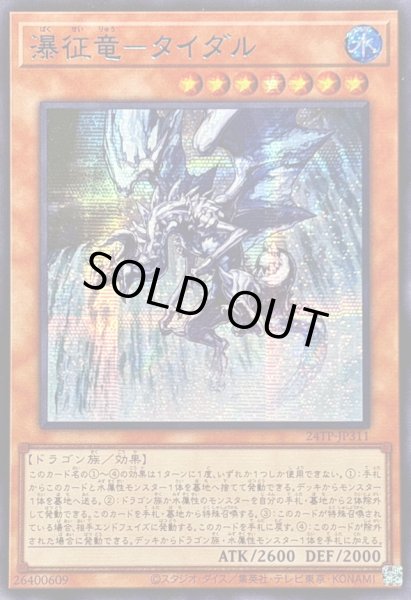 画像1: 〔状態B〕☆アジア☆瀑征竜タイダル【シークレットBLUEVer.】{アジア24TP-JP311}《モンスター》 (1)